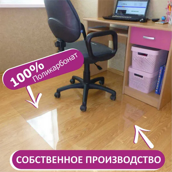 Коврик под стул, кресло защитный 1 мм купить в Минске и Беларуси