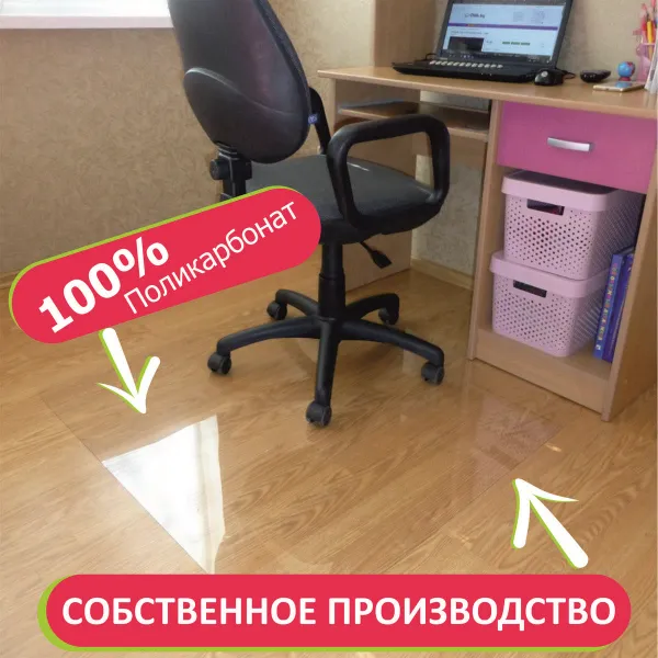 Коврик под стул, кресло защитный 2 мм купить в Минске и Беларуси