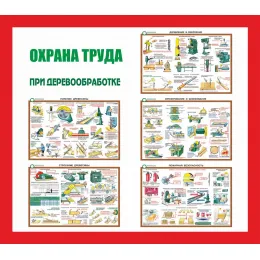 02 Стенд Охрана труда при деревообработке