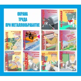 03.02 Стенд Охрана труда на металлообрабатывающем оборудовании