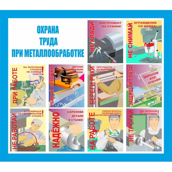 03.02 Стенд Охрана труда на металлообрабатывающем оборудовании купить в Минске и Беларуси