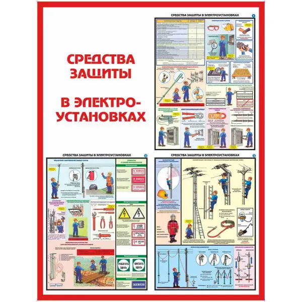 05.02 Стенд Средства защиты в электроустановках купить в Минске и Беларуси