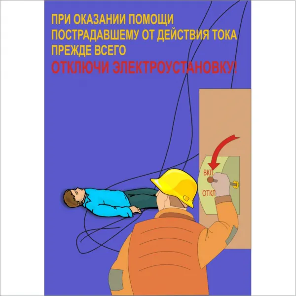 05.07 Стенд Электробезопасность купить в Минске и Беларуси