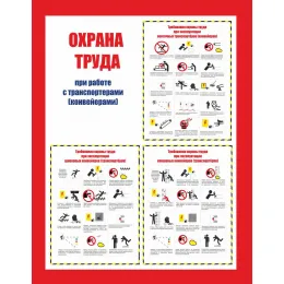 06.03 Стенд Охрана труда при работе с транспортерами (конвейерами)