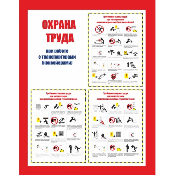 06.03 Стенд Охрана труда при работе с транспортерами (конвейерами) купить в Минске и Беларуси