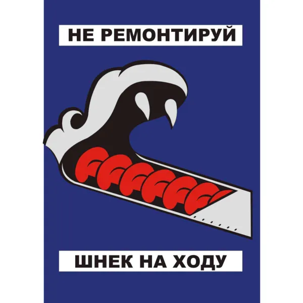 06.04П Плакаты по охране труда  купить в Минске и Беларуси