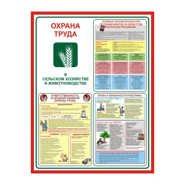 23.02 Стенды Охрана труда в сельском хозяйстве купить в Минске и Беларуси