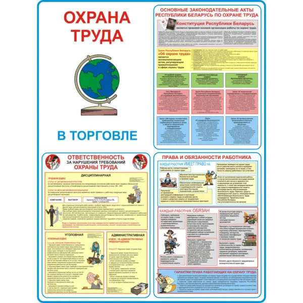 60 Стенды Охрана труда в организациях торговли купить в Минске и Беларуси
