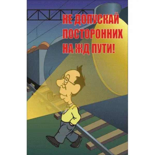 61.02 Стенд Безопасность на ж/д транспорте  купить в Минске и Беларуси