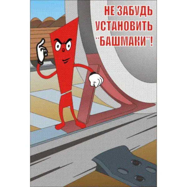 61.02 Стенд Безопасность на ж/д транспорте  купить в Минске и Беларуси