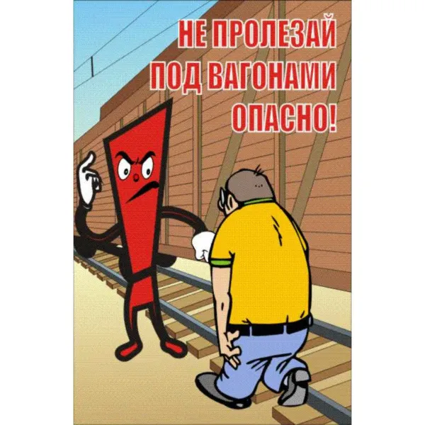 61.02 Стенд Безопасность на ж/д транспорте  купить в Минске и Беларуси