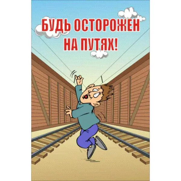 61.02 Стенд Безопасность на ж/д транспорте  купить в Минске и Беларуси