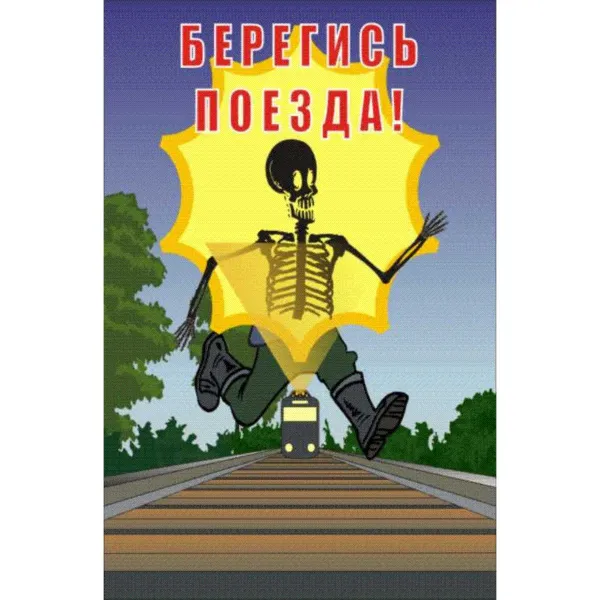 61.02 Стенд Безопасность на ж/д транспорте  купить в Минске и Беларуси